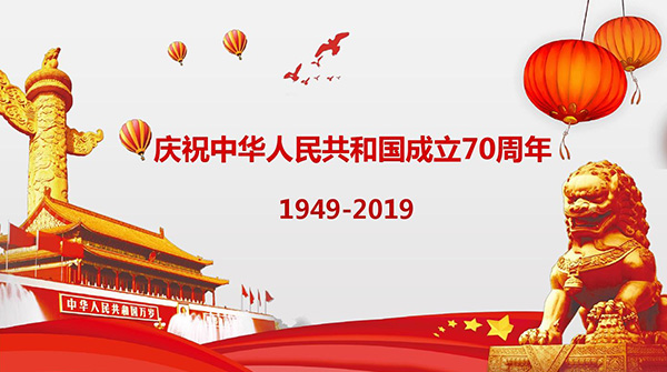 东莞市pg电子娱乐平台机械设备有限公司国庆节放假通知!