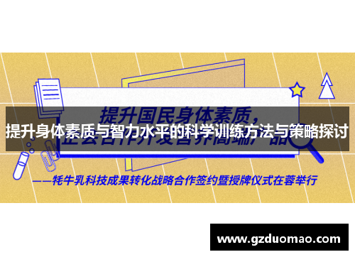 提升身体素质与智力水平的科学训练方法与策略探讨